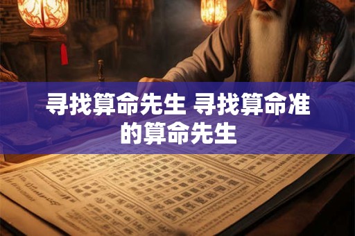 寻找算命先生 寻找算命准的算命先生