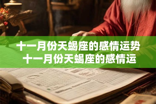 十一月份天蝎座的感情运势 十一月份天蝎座的感情运势是什么
