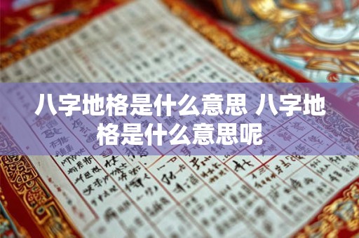八字地格是什么意思 八字地格是什么意思呢