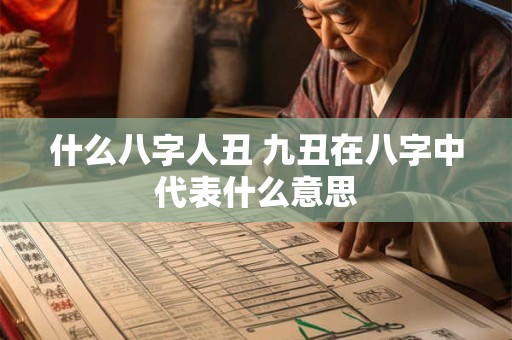 什么八字人丑 九丑在八字中代表什么意思