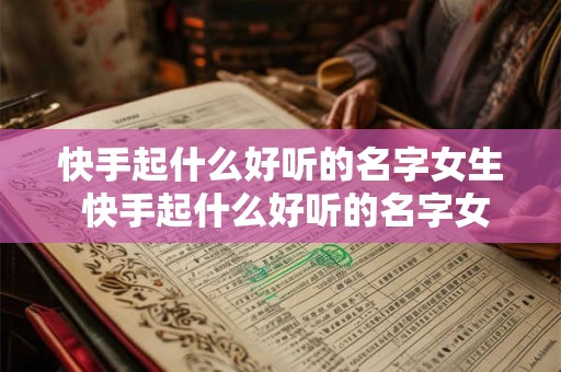快手起什么好听的名字女生 快手起什么好听的名字女生两个字