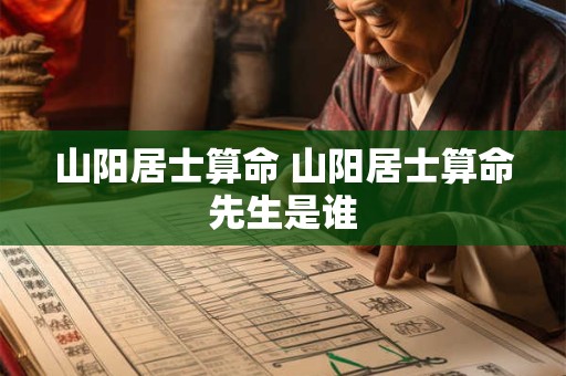 山阳居士算命 山阳居士算命先生是谁