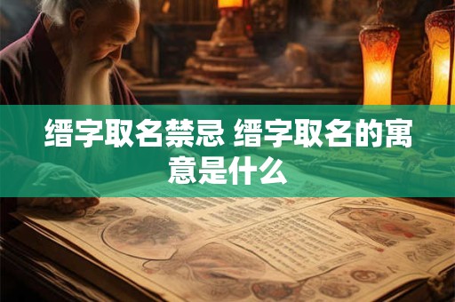缙字取名禁忌 缙字取名的寓意是什么