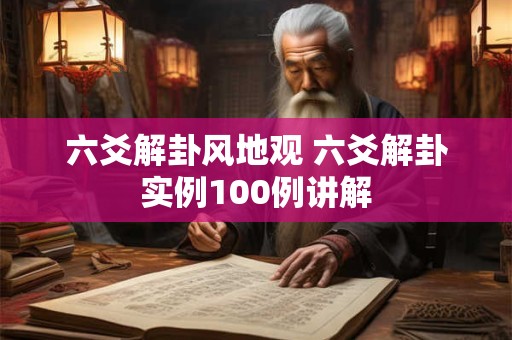 详细阅读:六爻解卦风地观 六爻解卦实例100例讲解 六爻解卦风地观 六爻解卦实例100例讲解