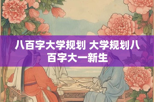 八百字大学规划 大学规划八百字大一新生