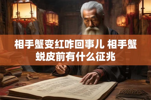 相手蟹变红咋回事儿 相手蟹蜕皮前有什么征兆