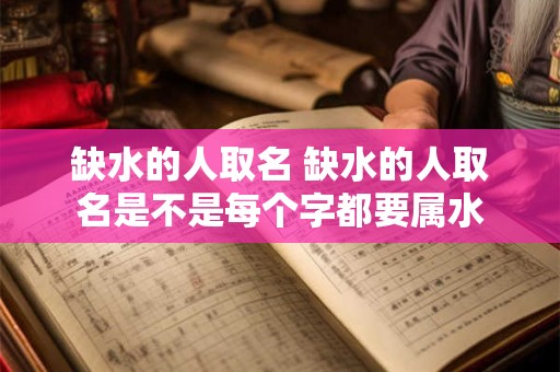 缺水的人取名 缺水的人取名是不是每个字都要属水