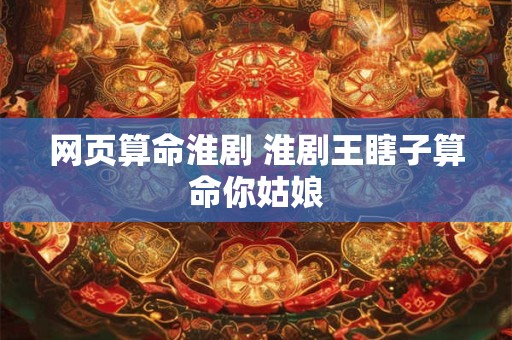 网页算命淮剧 淮剧王瞎子算命你姑娘