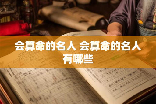 会算命的名人 会算命的名人有哪些