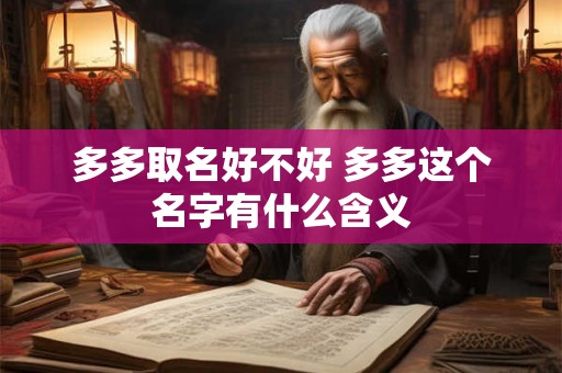 多多取名好不好 多多这个名字有什么含义