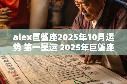 alex巨蟹座2025年10月运势 第一星运 2025年巨蟹座10月运势