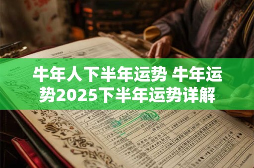 牛年人下半年运势 牛年运势2025下半年运势详解