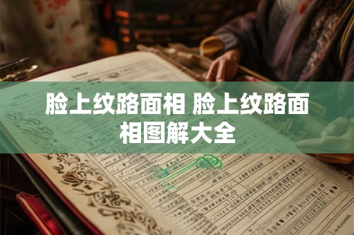 脸上纹路面相 脸上纹路面相图解大全