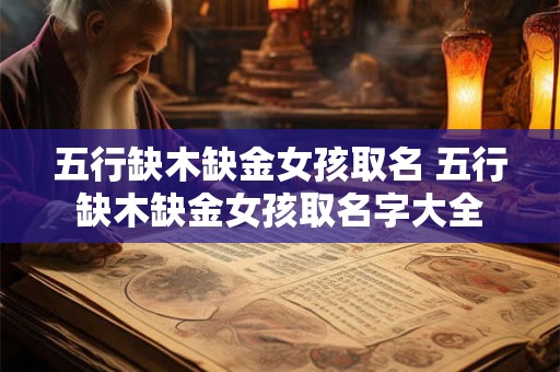 五行缺木缺金女孩取名 五行缺木缺金女孩取名字大全