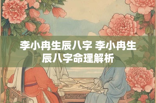 李小冉生辰八字 李小冉生辰八字命理解析