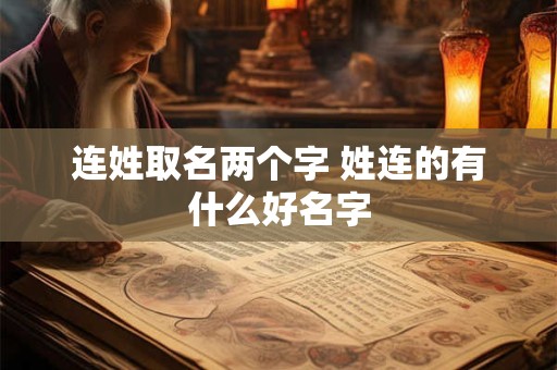 连姓取名两个字 姓连的有什么好名字