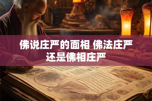 佛说庄严的面相 佛法庄严还是佛相庄严