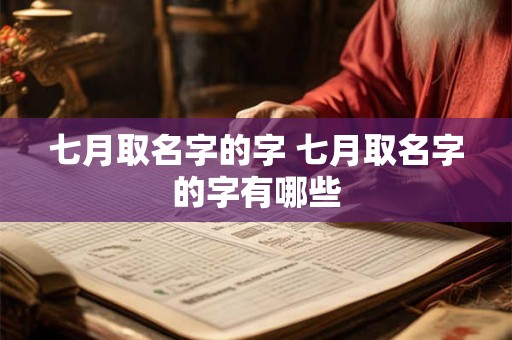 七月取名字的字 七月取名字的字有哪些