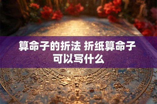 算命子的折法 折纸算命子 可以写什么