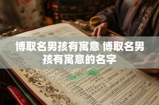 博取名男孩有寓意 博取名男孩有寓意的名字