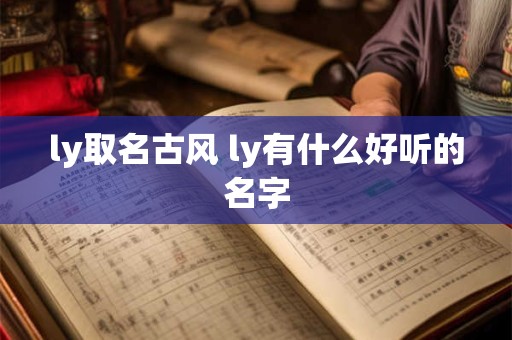 ly取名古风 ly有什么好听的名字