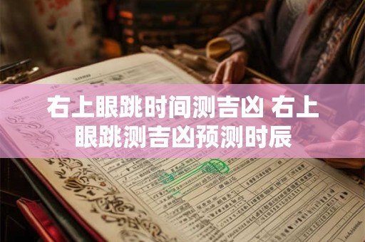 右上眼跳时间测吉凶 右上眼跳测吉凶预测时辰