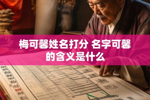 梅可馨姓名打分 名字可馨的含义是什么