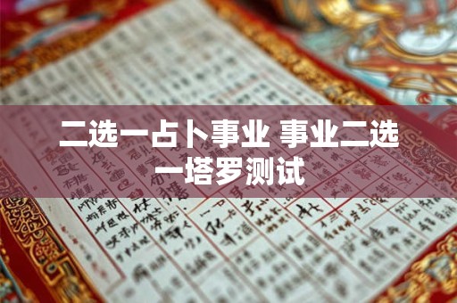 二选一占卜事业 事业二选一塔罗测试
