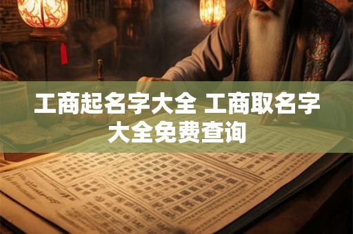 工商起名字大全 工商取名字大全免费查询