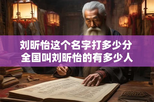 刘昕怡这个名字打多少分 全国叫刘昕怡的有多少人