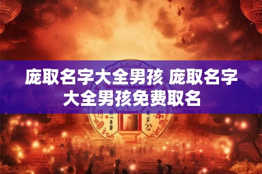 庞取名字大全男孩 庞取名字大全男孩免费取名