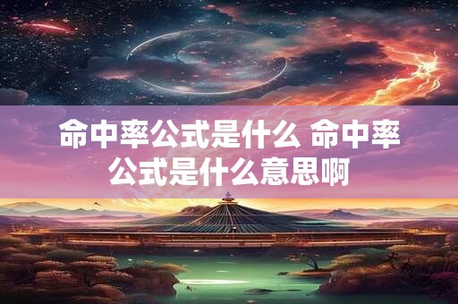 命中率公式是什么 命中率公式是什么意思啊