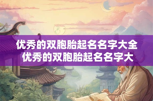 优秀的双胞胎起名名字大全 优秀的双胞胎起名名字大全四个字