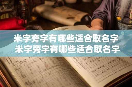 米字旁字有哪些适合取名字 米字旁字有哪些适合取名字女孩