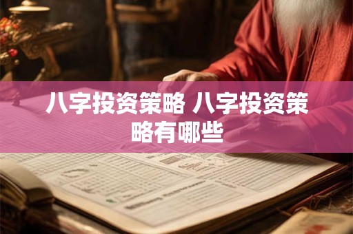 八字投资策略 八字投资策略有哪些