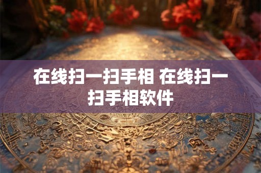 在线扫一扫手相 在线扫一扫手相软件