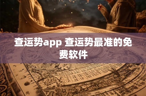 查运势app 查运势最准的免费软件