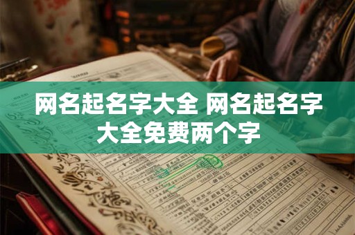 网名起名字大全 网名起名字大全免费两个字