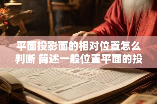 平面投影面的相对位置怎么判断 简述一般位置平面的投影特性