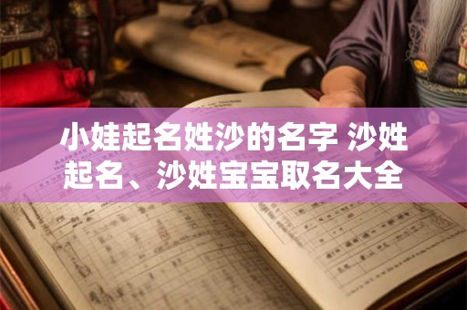 小娃起名姓沙的名字 沙姓起名、沙姓宝宝取名大全
