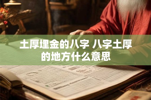 土厚埋金的八字 八字土厚的地方什么意思