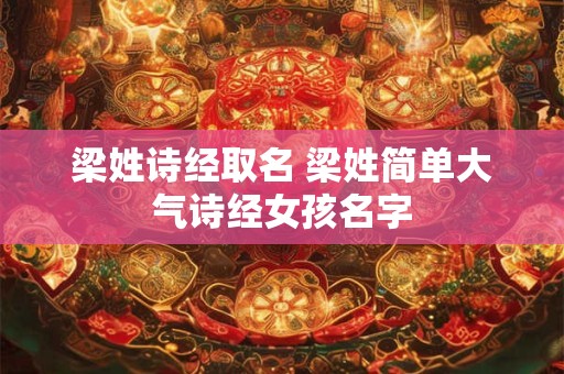 梁姓诗经取名 梁姓简单大气诗经女孩名字
