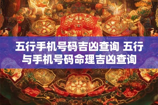 五行手机号码吉凶查询 五行与手机号码命理吉凶查询