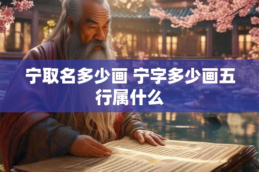 宁取名多少画 宁字多少画五行属什么