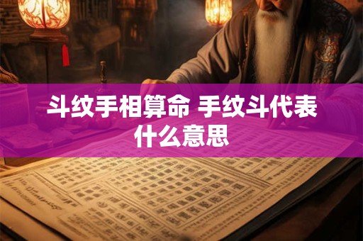 斗纹手相算命 手纹斗代表什么意思