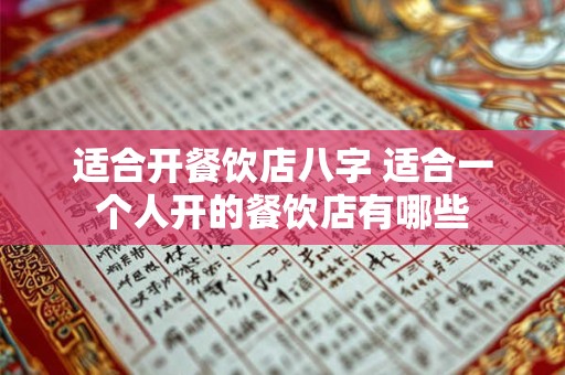 适合开餐饮店八字 适合一个人开的餐饮店有哪些