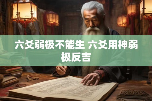 六爻弱极不能生 六爻用神弱极反吉