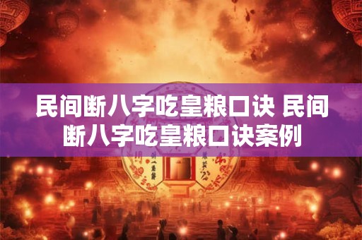民间断八字吃皇粮口诀 民间断八字吃皇粮口诀案例