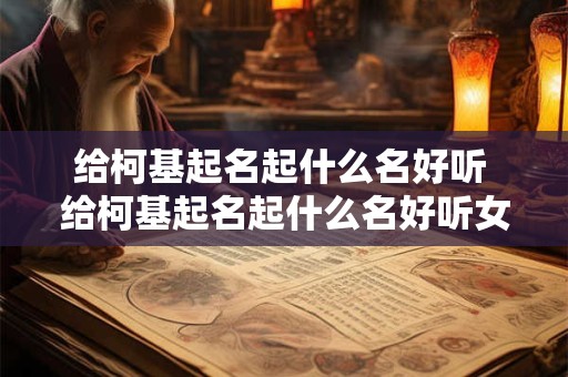 给柯基起名起什么名好听 给柯基起名起什么名好听女生