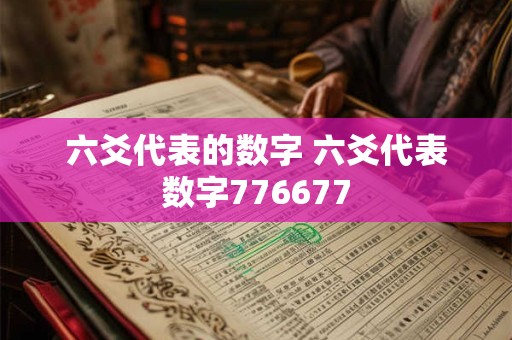 六爻代表的数字 六爻代表数字776677